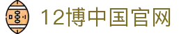 12博-倡导负责任博彩活动，保障用户的安全与娱乐体验